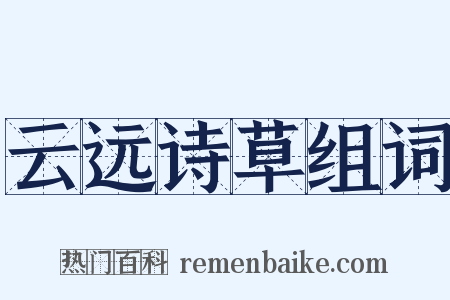 云远诗草组词是什么意思的图片